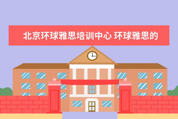 北京环球雅思培训中心 环球雅思的收费标准是什么?