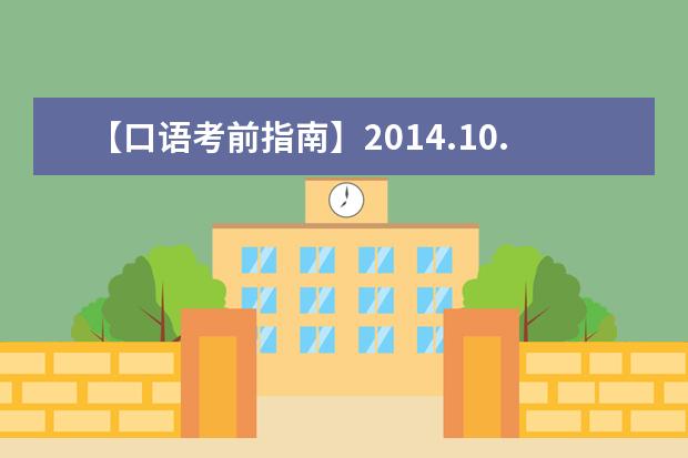 【口语考前指南】2021.10.11全国雅思口试安排通知