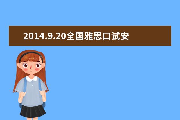 2021.9.20全国雅思口试安排通知(汇总)