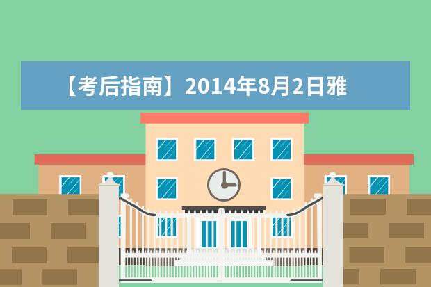 【考后指南】2021年8月2日雅思考试成绩查询