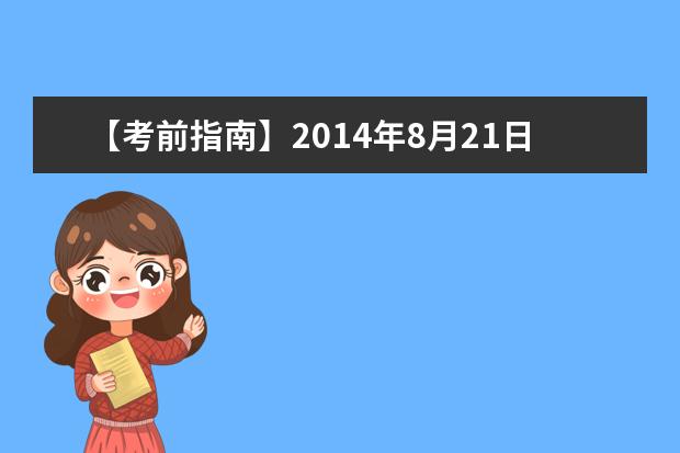 【考前指南】2021年8月21日全国雅思口语考试安排汇总（下）