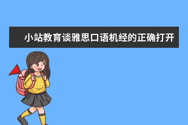小站教育谈雅思口语机经的正确打开方法（上）