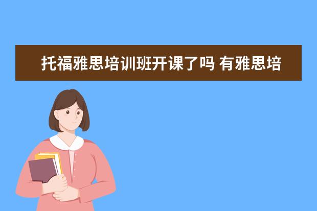 托福雅思培训班开课了吗 有雅思培训班吗