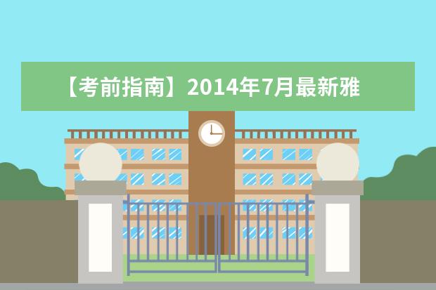 【考前指南】2021年7月最新雅思口语考试动态