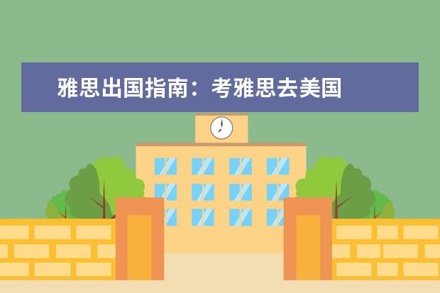 雅思出国指南:考雅思去美国