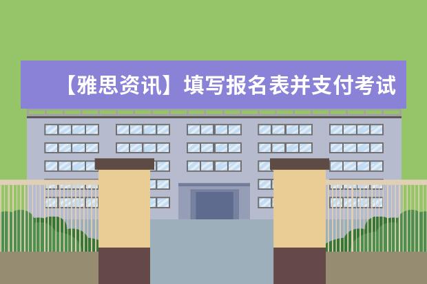【雅思资讯】填写报名表并支付考试费用流程详解