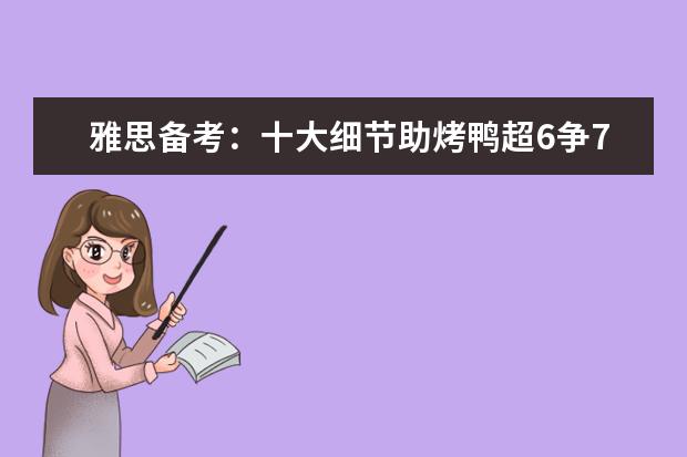 雅思备考:十大细节助烤鸭超6争7