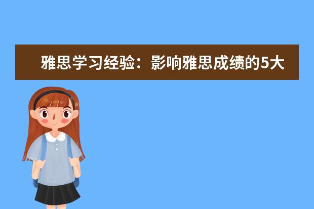 雅思学习经验:影响雅思成绩的5大因素权威分析
