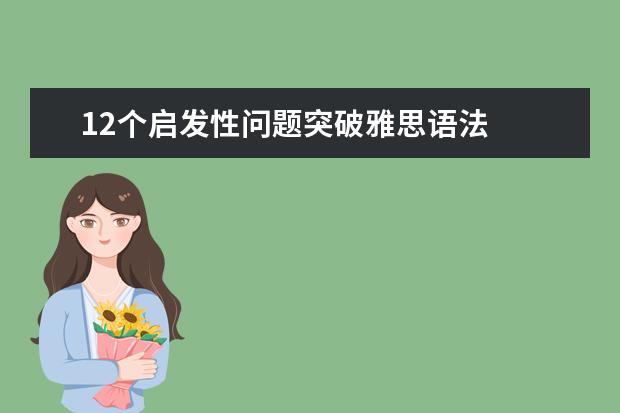 12个启发性问题突破雅思语法