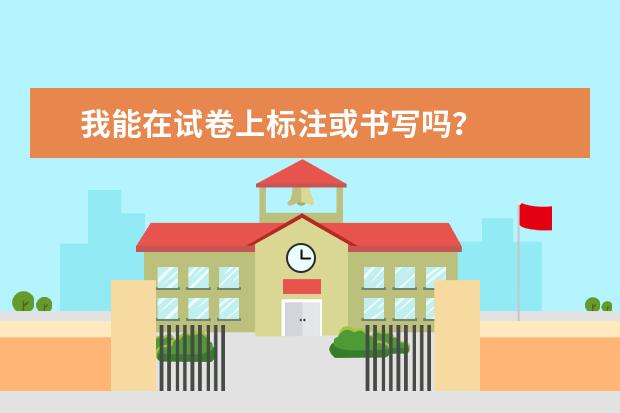 我能在试卷上标注或书写吗?
