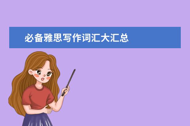 必备雅思写作词汇大汇总