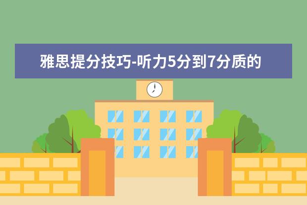 雅思提分技巧-听力5分到7分质的飞跃