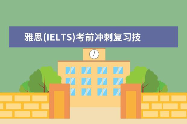 雅思(IELTS)考前冲刺复习技巧