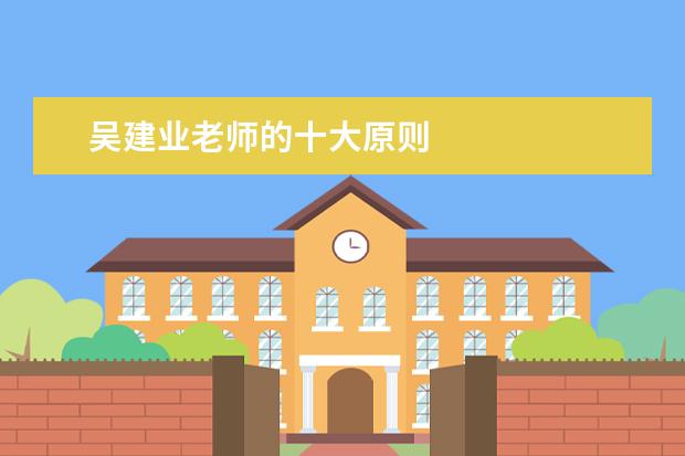 吴建业老师的十大原则