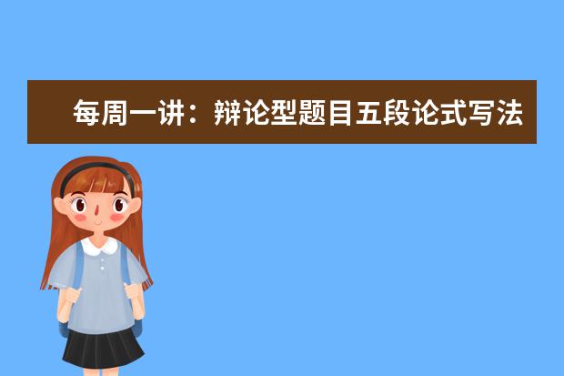 每周一讲:辩论型题目五段论式写法(2)