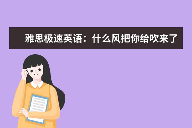 雅思极速英语：什么风把你给吹来了