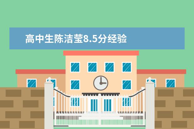 高中生陈洁莹8.5分经验