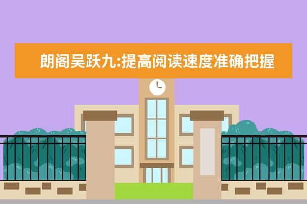 朗阁吴跃九:提高阅读速度准确把握句子大意