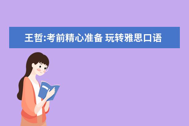 王哲:考前精心准备 玩转雅思口语