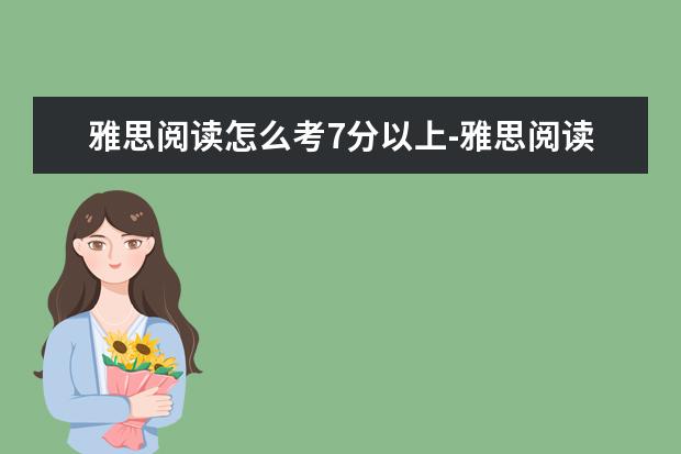 雅思阅读怎么考7分以上-雅思阅读如何考到高分