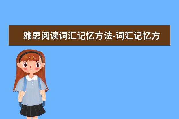 雅思阅读词汇记忆方法-词汇记忆方法有哪些