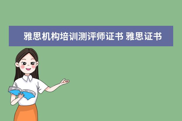 雅思机构培训测评师证书 雅思证书由哪个机构颁发?