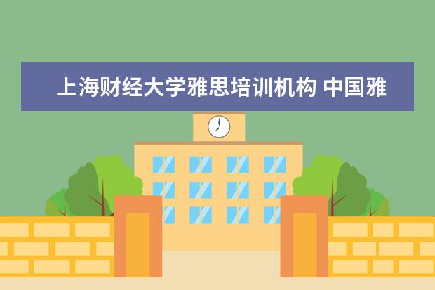 上海财经大学雅思培训机构 中国雅思考试考点有哪些