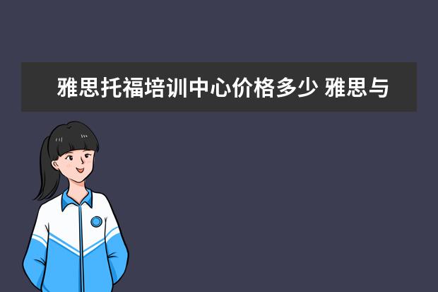 雅思托福培训中心价格多少 雅思与托福的考试费用是多少?