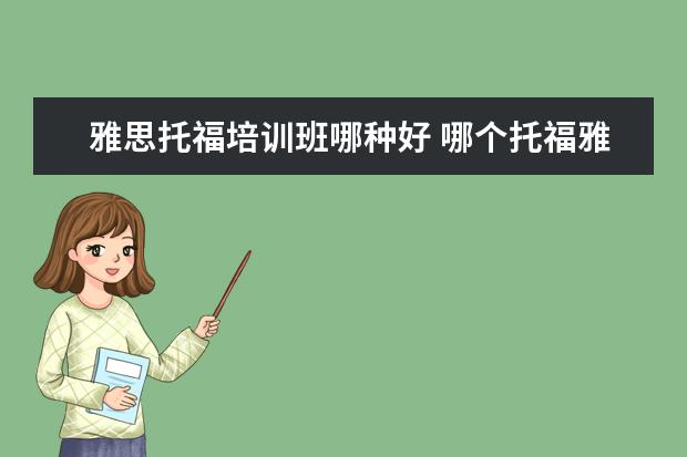 雅思托福培训班哪种好 哪个托福雅思培训班好