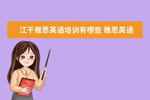 江干雅思英语培训有哪些 雅思英语培训机构哪家比较好?求推荐