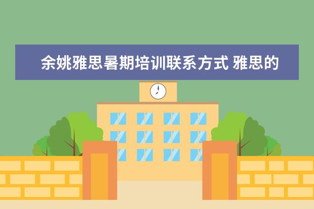 余姚雅思暑期培训联系方式 雅思的培训机构