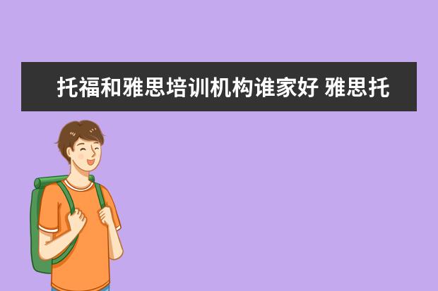 托福和雅思培训机构谁家好 雅思托福培训机构排名