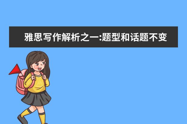 雅思写作解析之一:题型和话题不变