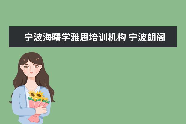 宁波海曙学雅思培训机构 宁波朗阁雅思培训中心是宁波地区雅思培训最好的学校...