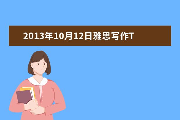 2021年10月12日雅思写作Task2真题解析附范文