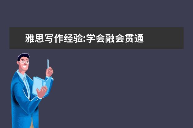 雅思写作经验:学会融会贯通