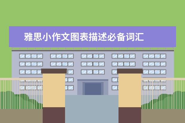 雅思小作文图表描述必备词汇