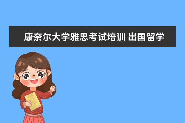 康奈尔大学雅思考试培训 出国留学费用很高吗