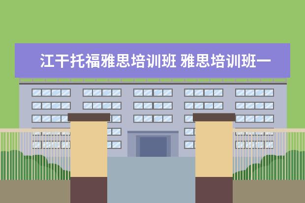 江干托福雅思培训班 雅思培训班一般多少钱雅思托福