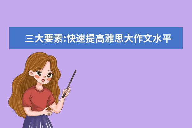 三大要素:快速提高雅思大作文水平