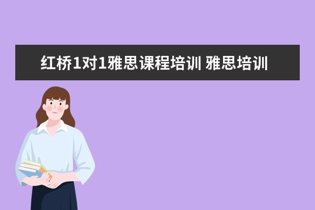 红桥1对1雅思课程培训 雅思培训一般收费多少钱