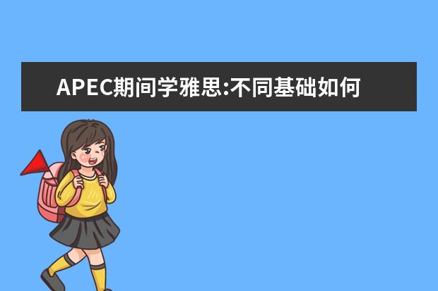 APEC期间学雅思:不同基础如何备考写作