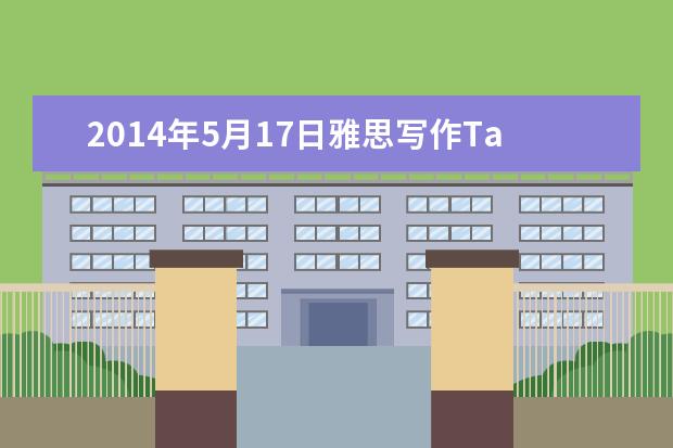 2021年5月17日雅思写作Task2真题解析附范文