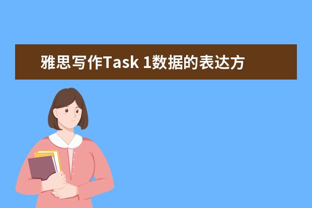 雅思写作Task 1数据的表达方法