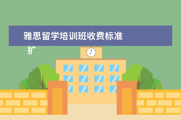 雅思留学培训班收费标准
扩展资料