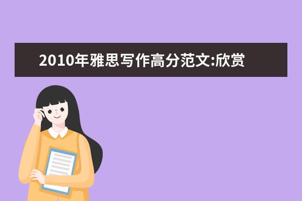 2021年雅思写作高分范文:欣赏阅读(10)