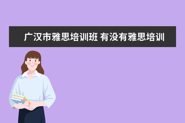 广汉市雅思培训班 有没有雅思培训班