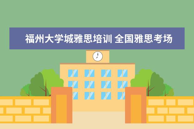 福州大学城雅思培训 全国雅思考场有哪些