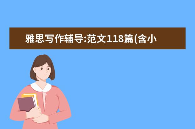 雅思写作辅导:范文118篇(含小作文)part 2