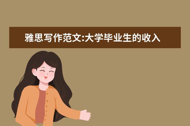 雅思写作范文:大学毕业生的收入